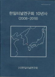 韓日トンネル研究会10年史