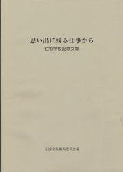 思い出に残る仕事から　仁杉学校記念文集