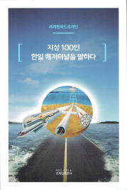 知性100人が韓日海底トンネルを語る