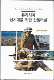 単行本：ユーラシア新時代のための韓日トンネル