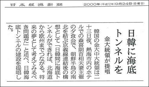 新聞記事　金大中大統領が日韓トンネル建設提唱